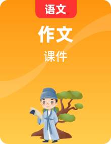 小学语文作文高年级下册全套习作教学课件PPT