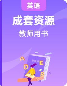 译林版 英语 高中年级 教师用书