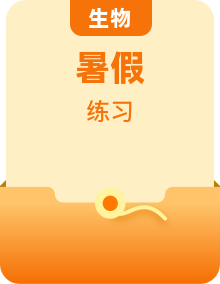 暑期预习2023高中生物新人教版必修1核心素养练习（11份）