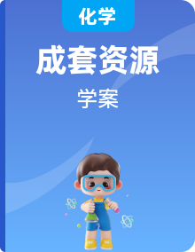 高中化学 选择性必修一（人教版2019）学案