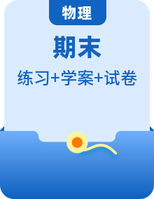 2022-2023学年高一物理上学期期末单元复习知识点清单+练习学案+期末模拟卷