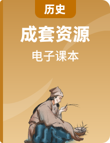 北师大版高中历史全册电子课本