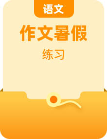 八年级语文暑假预习计划单+文学常识积累+作文鉴赏+习题