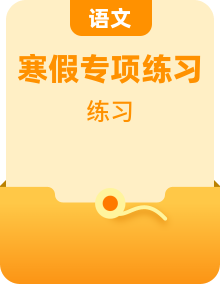 【寒假提升】（统编版）2023-2024学年 一年级  语文寒假专项训练