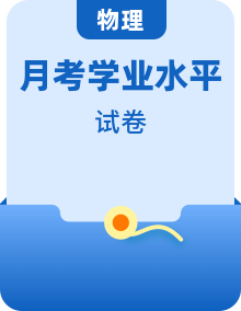 【物理·学科水平备考】北京22年12月普通高中学业水平合格性考试仿真模拟试卷 （北京用）