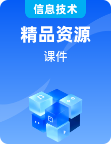 中职信息技术 湘科版 《计算机应用基础》课件ppt