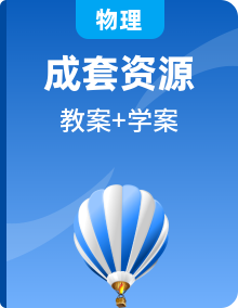 新课标（2019）高中物理必修一教案 导学案 (优质课)