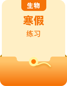 【寒假培优】2023-2024学年 人教版 初中生物八年级寒假培养练习（含解析）