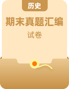 【备考期末】备战2023-2024学年九年级历史上学期期末真题分类汇编（部编版）