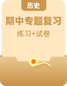 2022-2023年部编版历史七年级下册专项复习精讲精练（原卷版+解析版）