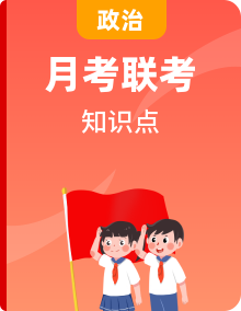 【备战2024年2月深圳33校联考】初中道德与法治 九年级全册 单元知识点梳理