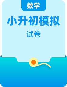 （各大版本小升初）2022年小升初数学模拟题分班测试+常考易错题多套汇总