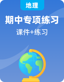 【期中复习】2023-2024学年（人教版2019必修第二册）高一地理下册期中复习之考点课件+知识清单+预测专题训练+模拟卷