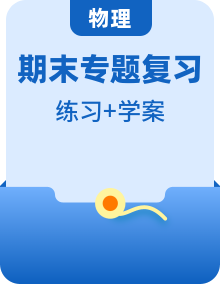 高二物理下学期期末专题复习知识点清单+训练学案+期末模拟卷（人教版2019）