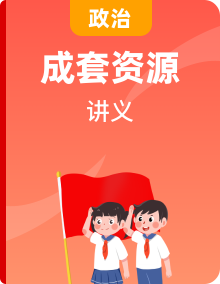 【单元热点难点】2022-2023学年六年级道法上册 单元复习讲义 部编版