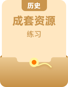 人教部编版历史九年级上册 同步练习 全套（含答案）