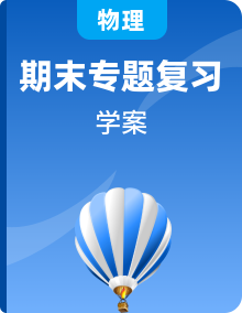 2022-2023学年高一物理期末专题复习学案（人教版2019必修第二册）