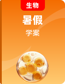 【暑假提升】人教版生物七年级（七升八）暑假预习讲学案