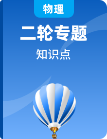 【知识手册】高考物理二轮复习必背知识手册