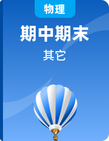 2023-2024学年八年级物理第二学期期中期末高分突破（上海沪教版）