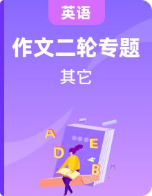 中考英语二轮复习作文热点素材+精彩范文热点 (含答案)