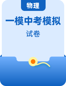 2024年上海市初三各区一模物理试卷+答案