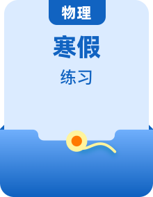高二物理寒假作业同步练习题含解析专题
