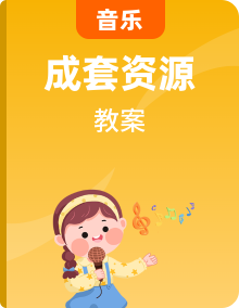 人教版七年级音乐上册 教案