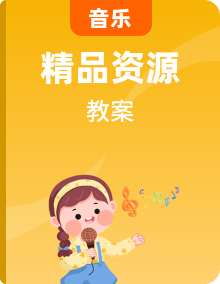 【同步教案】苏少版 小学音乐 二年级上册 教案