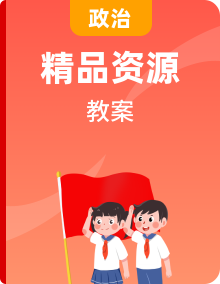 统编五四版政治八年级上册教案整套