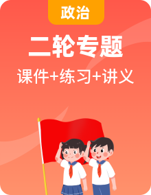 备战2024年高考政治二轮复习讲义（课件）+分层训练（新高考专用）