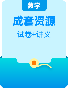 人教A版高中数学（必修第一册）同步讲义精品（原卷版+教师版）