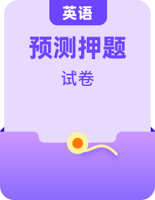 新高考英语书面表达终极押题（应用文+读后续写）