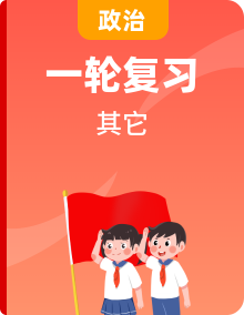 2025届高考政治一轮复习：统编版高中政治必修+选择性必修7册教材复习提纲汇编