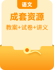 人教版语文四年级上册【全册】精品【讲义】【教案】【试卷】【思维导图】