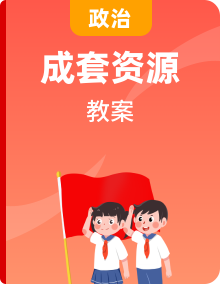 2025年高考政治精品教案多份