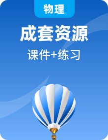 全套人教版高中物理必修第一册分层作业课件+练习含答案
