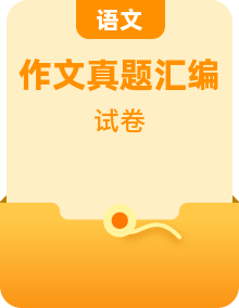 【中考汇编】四年（2021-2024）中考语文作文真题汇编（按省汇编）