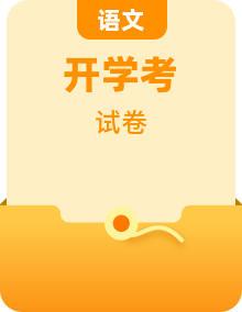 【开学考】2024年新九年级上册语文开学摸底考试卷（多地区、版本）