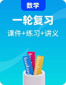 【备战2025】2025年高考数学一轮复习知识梳理（课件+讲义+练习）