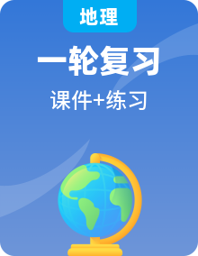 2025年中考地理一轮复习讲练测课件 （含答案）