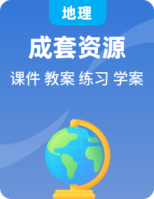 【新教材】中图版地理七年级上册课件+教案+导学案+练习