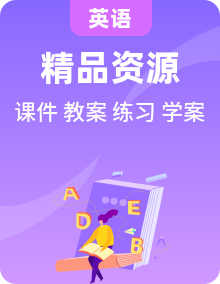 新人教版英语选择性必修第一册PPT课件+教案+导学案+分层练习整册（含原卷+解析卷）