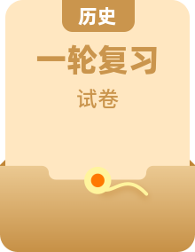 2023年高考历史一轮复习专题检测含解析通史版（15份）