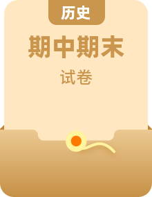 【复习必备】人教部编版历史 七上 单元测试+期中期末测试（含答案）