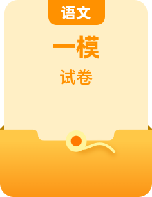 全套2023届高考模拟检测（一模）语文试题含答案