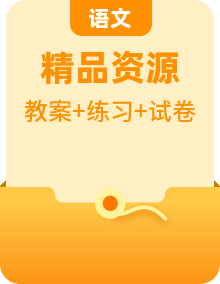 人教部编版语文八年级上册全册 教案+同步练习测试（含答案）