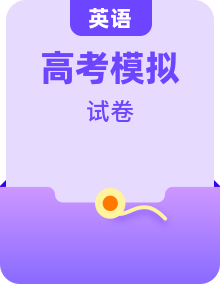 【九省新高考卷】决胜2024高考英语仿真模拟英语试卷（解析+试题+听力）