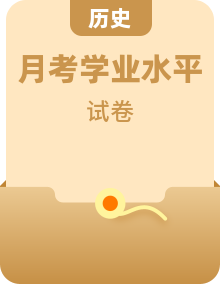 【历史·学科水平备考】北京22年12月普通高中学业水平合格性考试仿真模拟试卷 （北京用）