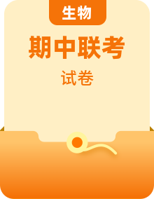 全套2023-2024学年高三上学期期中联考生物试题含答案